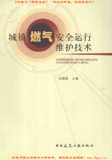 城鎮燃氣安全運行維護技術.png