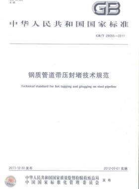 鋼質管道帶壓封堵技術規范國標/T 28055-2011