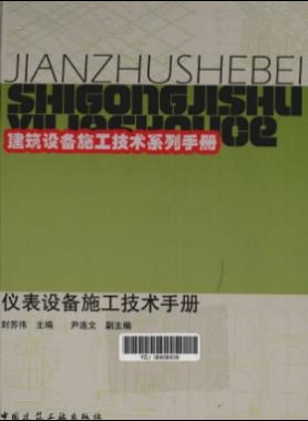 儀表設備施工技術手冊