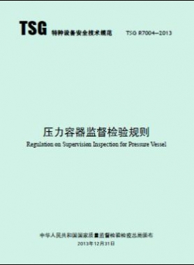 壓力容器監督檢驗規則TSG R7004-2013