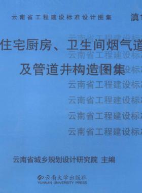 住宅廚房、衛生間煙氣道及管道井構造圖集滇05J01
