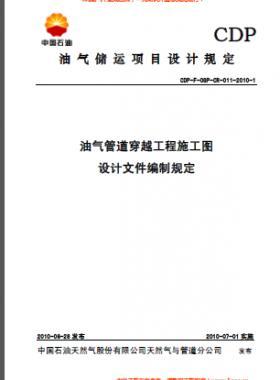 油氣管道穿越工程施工圖設計文件編制規定CDP-F-OGP-CR-011-2010-1