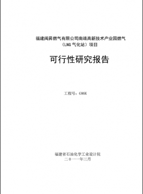 南靖高新技術產業園燃氣（LNG氣化站）項目可行性研究報告