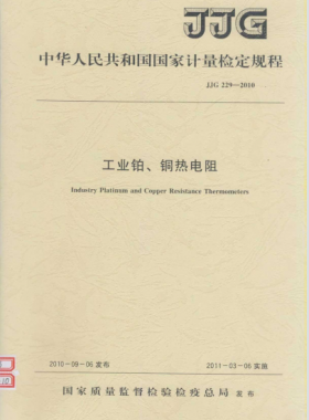 工業(yè)鉑、銅熱電阻檢定規(guī)程檢定規(guī)程 229-2010