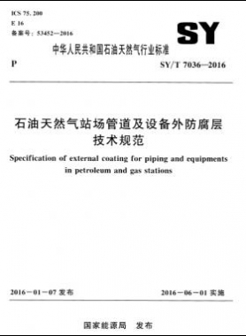 石油天然氣站場管道及設備外防腐層技術規范石油天然氣標準／T 7036-2016