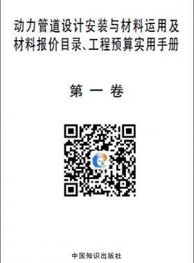 動力管道設計安裝與材料運用及材料報價目錄、工程預算實用手冊