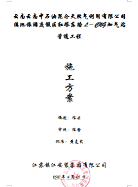 滇池旅游度假區紅塔東路L-CNG加氣站管道安裝工程施工方案