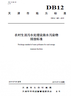 農村生活污水處理設施水污染物排放標準DB12 889-2019