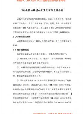 LNG 撬裝站規模以配置及消防方案分析