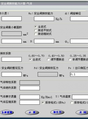 安全閥的排放能力計算軟件(氣體，液體，蒸汽）