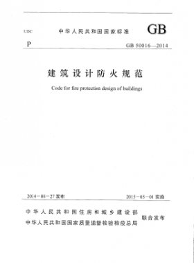 國標 50016-2014 建筑設計防火規范