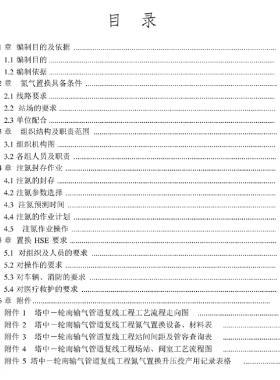 塔中-輪南輸氣管道復線工程氮氣置換方案