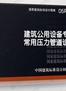 05R501：建筑公用設備專業常用壓力管道設計