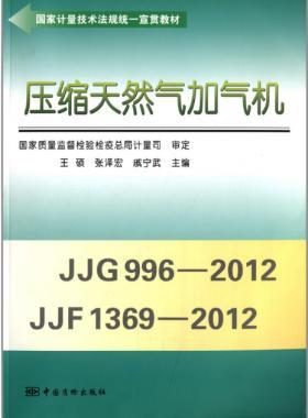 壓縮天然氣加氣機（國家計量技術法規統一宣貫教材）