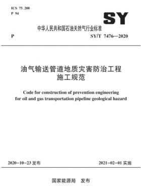 油氣輸送管道地質災害防治工程施工規范石油天然氣標準∕T 7476-2020