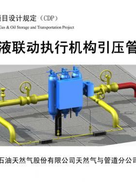 輸氣管道氣液聯動執行機構引壓管安裝圖集 CDP-M-NGP-IS-016-2012-1