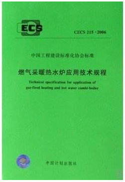 燃氣采暖熱水爐應用技術規程CECS 215-2017