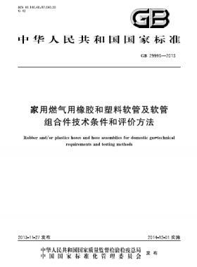 家用燃氣用橡膠和塑料軟管及軟管組合件技術(shù)條件和評價方法國標 29993-2013