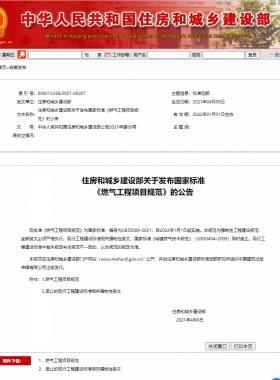 燃氣工程項目規范國標55009-2021無水印及WORD版+條文說明下載
