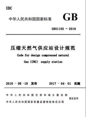 壓縮天然氣供應站設計規范國標51102-2016 下載
