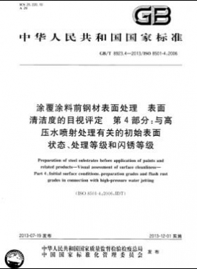 涂覆涂料前鋼材表面處理 表面清潔度的目視評定 第4部分：與高壓水噴射處理有關的初始表面狀態、處理等級和閃銹等級國標/T 8923.4-2013