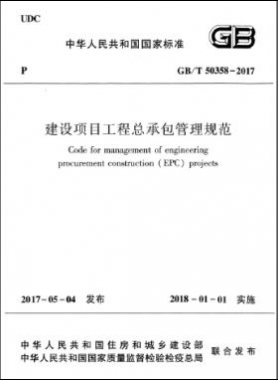 建設項目工程總承包管理規范 國標/T 50358-2017