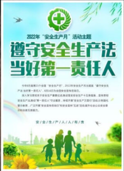 2022年6月是第21個(gè)全國“安全生產(chǎn)月”，主題是“遵守安全生產(chǎn)法 當(dāng)好第一責(zé)任人”