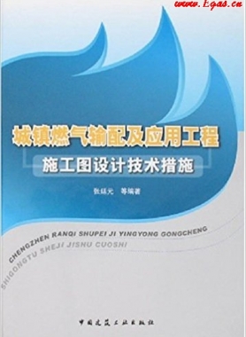 城鎮燃氣輸配及應用工程施工圖設計技術措施