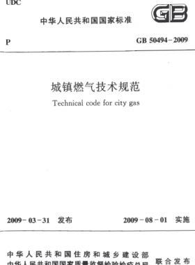 城鎮燃氣技術規范 國標50494-2009(含條文說明)掃描版及CHM版