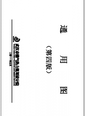 武漢市燃氣熱力規劃設計院第四版通用圖