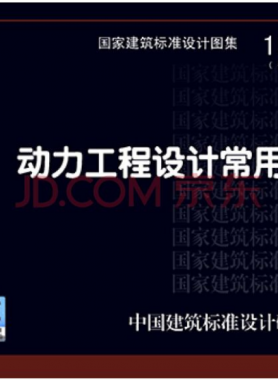 13R503 《動力工程設計常用數據》