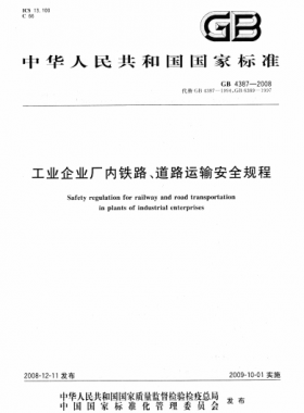 工業企業廠內鐵路、道路運輸安全規程國標 4387-2008