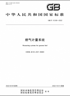 《燃氣計量系統》國標/T41248-2022
