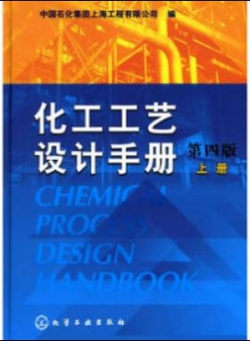 《化工工藝設計手冊》（第四版）分為上、下兩冊