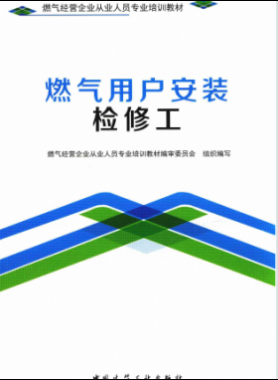 燃氣用戶安裝檢修工 燃氣經營企業從業人員專業培訓教材
