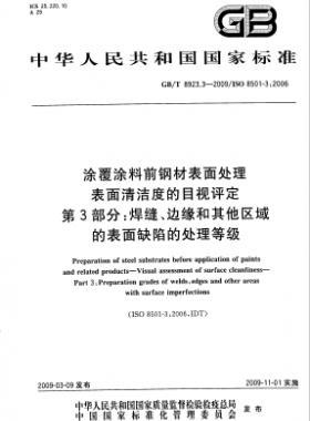 涂覆涂料前鋼材表面處理 表面清潔度的目視評定 第3部分：焊縫、邊緣和其他區(qū)域的表面缺陷的處理等級國標(biāo)/T 8923.3-2009