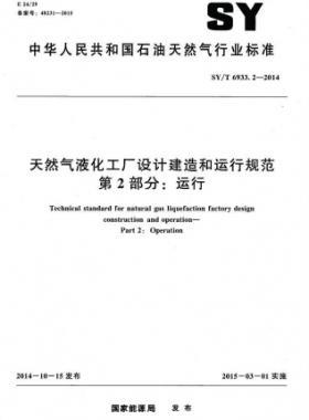 天然氣液化工廠設計建造和運行規范 第2部分：運行 石油天然氣標準/T 6933.2-2014