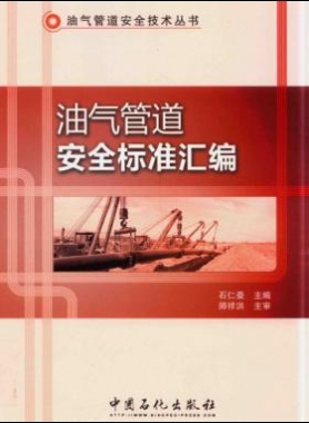油氣管道安全標準匯編 油氣管道安全技術叢書 2016