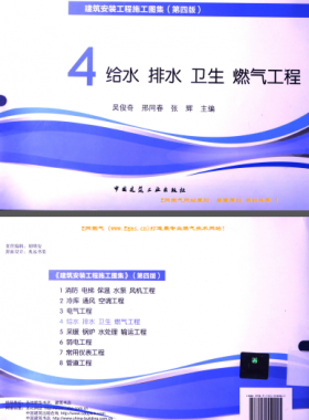 建筑安裝工程施工圖集 4 給水排水衛生煤氣工程 第4版2014年（燃氣工程部分） [吳俊奇，邢同春，張輝 主編]