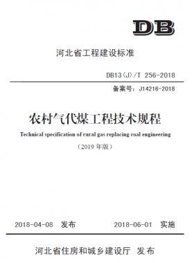 《農村氣代煤工程技術規程》DB13(J)T256-2018(2019修訂版）