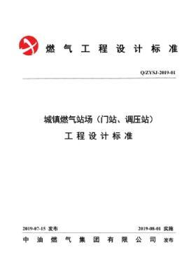 中油城鎮燃氣場站（門站、調壓站）工程設計標準QZYSJ-2019-01