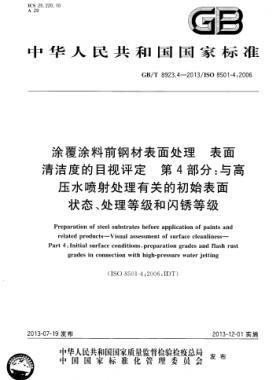 涂覆涂料前鋼材表面處理 表面清潔度的目視評定 第4部分：與高壓水噴射處理有關(guān)的初始表面狀態(tài)、處理等級和閃銹等級國標(biāo)/T 8923.4-2013