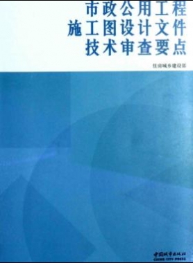 市政公用工程施工圖設計文件技術審查要點 [住房城鄉建設部 編] 2014年