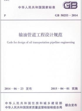 輸油管道工程設計規范國標 50253-2014