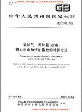 天然氣發熱量、密度、相對密度和沃泊指數的計算方法國標/T 11062—2014