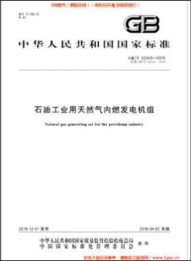 石油工業(yè)用天然氣內燃發(fā)電機組國標/T 22343-2015