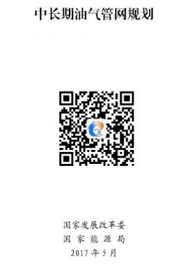 《中長期油氣管網規劃》發改基礎〔2017〕965號