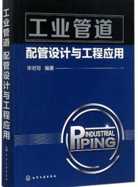 《工業管道配管設計與工程應用》宋岢岢編著電子版下載