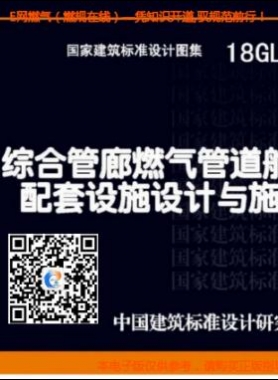 18GL502：綜合管廊燃氣管道艙室配套設施設計與施工