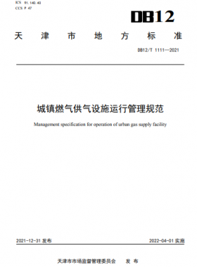 城鎮燃氣供氣設施運行管理規范DB12/T 1111—2021